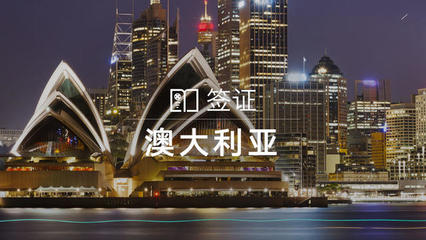 澳大利亚个人旅游/商务/探亲访友签证（含加急服务）与门票预定指南