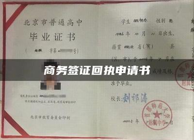 商务签证回执申请书撰写指南