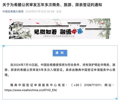 中使馆为希腊公民推出五年多次商务、旅游及探亲签证服务